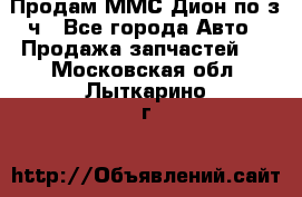 Продам ММС Дион по з/ч - Все города Авто » Продажа запчастей   . Московская обл.,Лыткарино г.